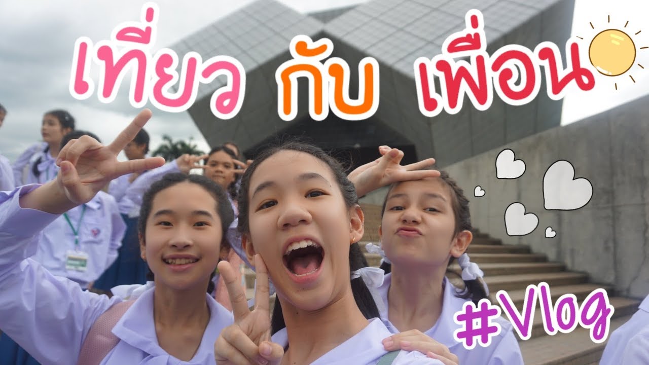 Vlog ไปทัศนศึกษาตึกลูกเต๋า วิทยาศาสตร์ กับโรงเรียน [Nonny.com]