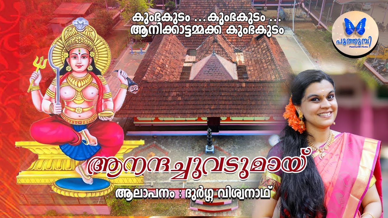Aanandachuvadumay - Durga Viswanath ( ആനന്ദച്ചുവടുമായ് - ദുർഗ്ഗ വിശ്വനാഥ് )