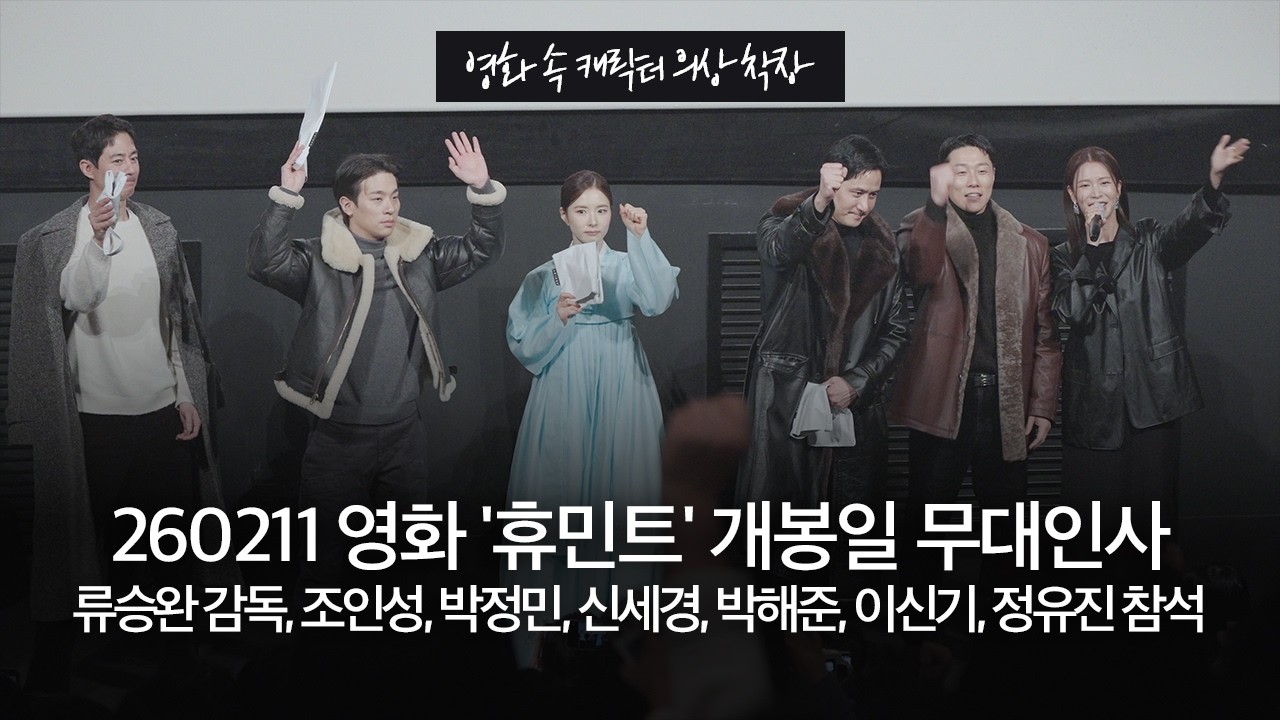 260211 영화 '휴민트' 개봉일 엑설런트 무대인사 8관(마지막) | 류승완 감독, 조인성, 박정민, 신세경, 박해준, 이신기, 정유진 참석 | 영화 속 캐릭터 의상 착장