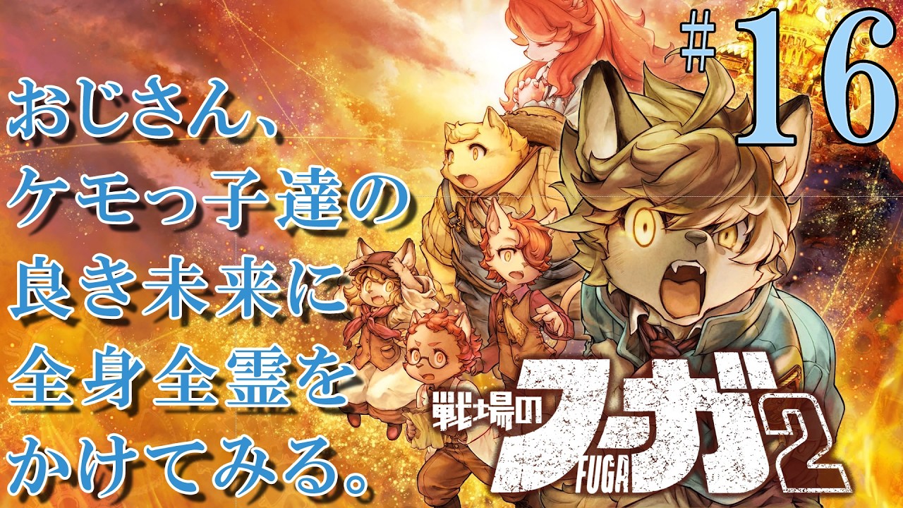 #16[PS4] 戦場のフーガ2 おじさん、ケモっ子達の良き未来に全身全霊をかけてみる。