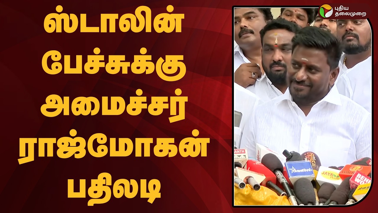 ஸ்டாலின் பேச்சுக்கு அமைச்சர் ராஜ்மோகன் பதிலடி | MK Stalin | DMK | TVK | PTD