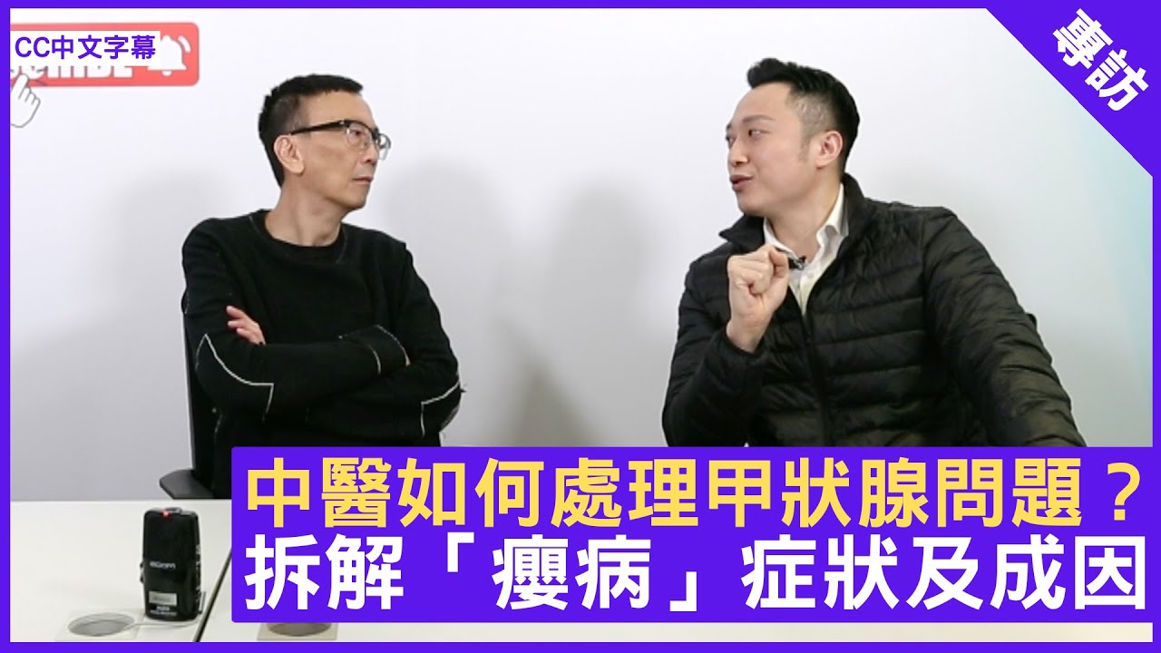 中醫如何處理甲狀腺問題？拆解「癭病」症狀及成因 - 鄭丹瑞《健康旦》註冊中醫師 #徐澤昌 博士 (CC中文字幕)