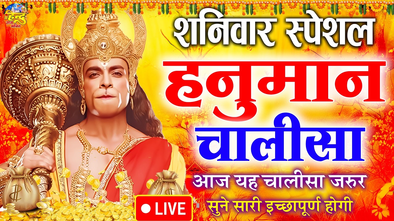 LIVE : श्री हनुमान चालीसा | Hanuman Chalisa | जय हनुमान ज्ञान गुण सागर | Jai Hanuman Gyan Gun Sagar