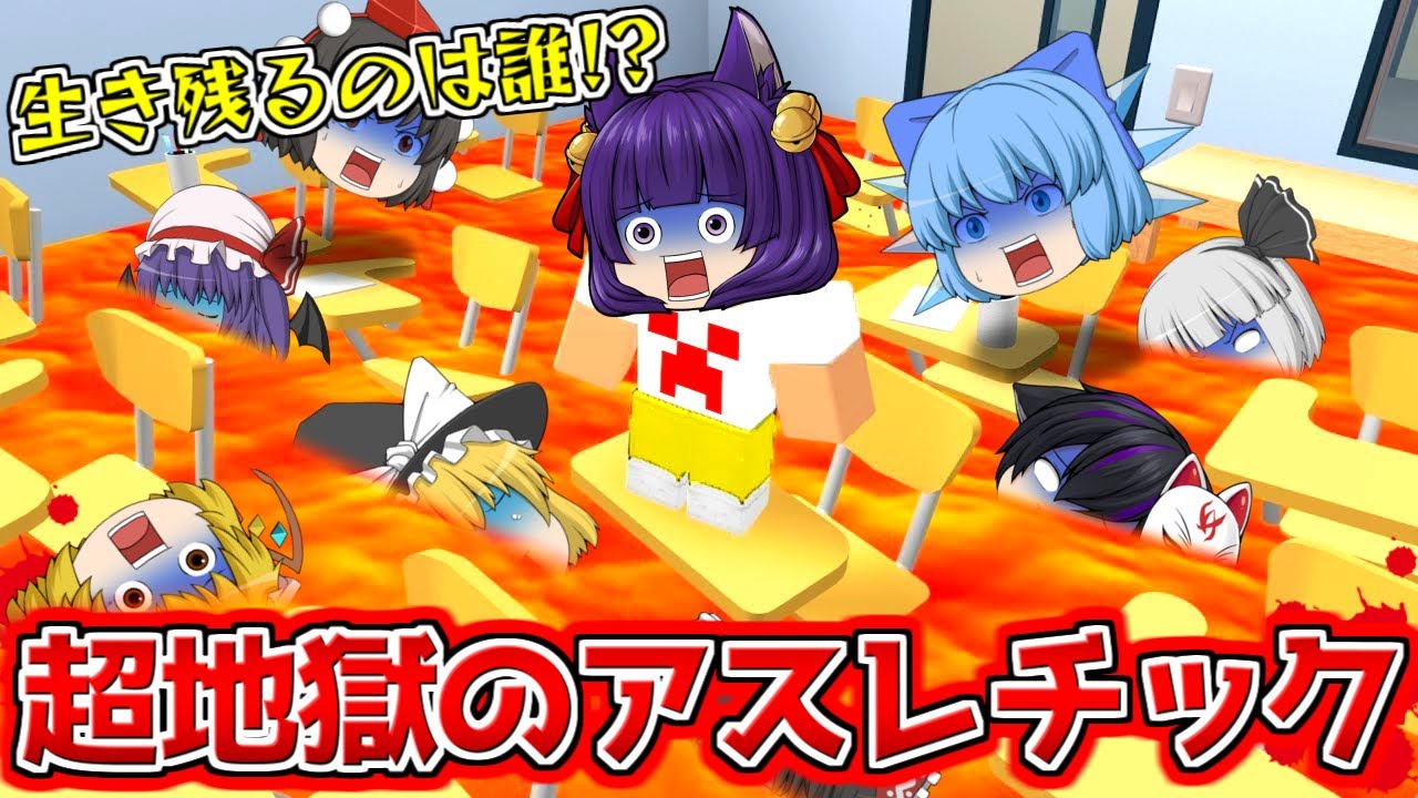 【ゆっくり実況】ゆっくり達、マグマのアスレチックに挑む！？危険すぎるアスレチックや絶対にクリアできないアスレチックが鬼畜すぎる…！！【たくっち】【 Roblox ロブロックス 】