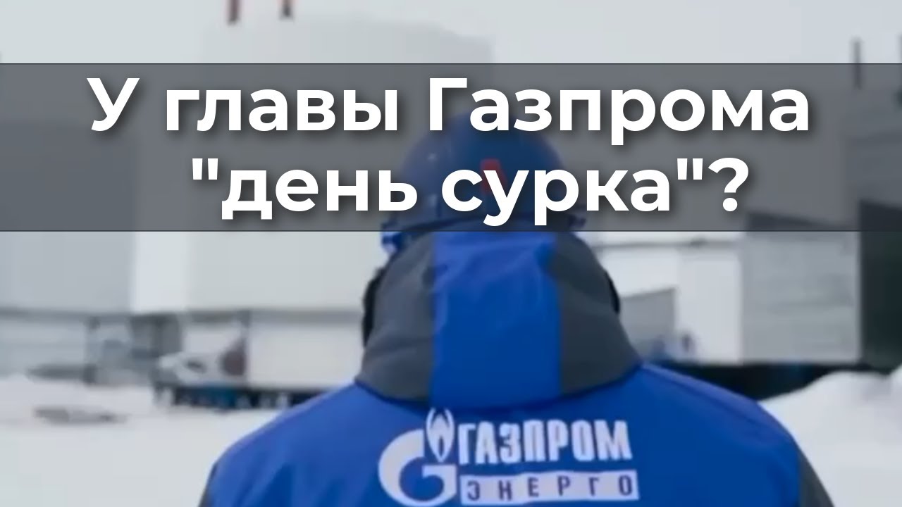 У главы Газпрома 