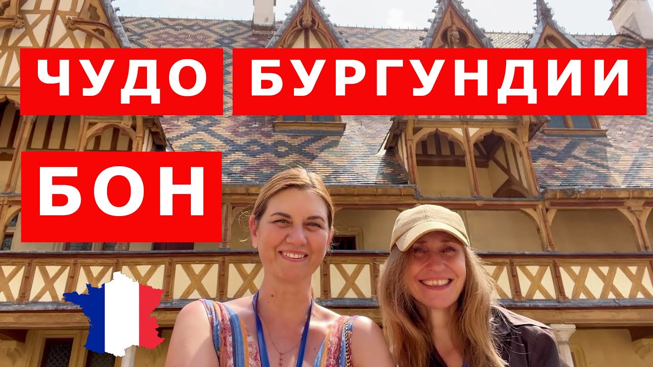 Визитная карточка Бургундии. Бон - маленький, но известный на весь мир город. Франция. Beaune France