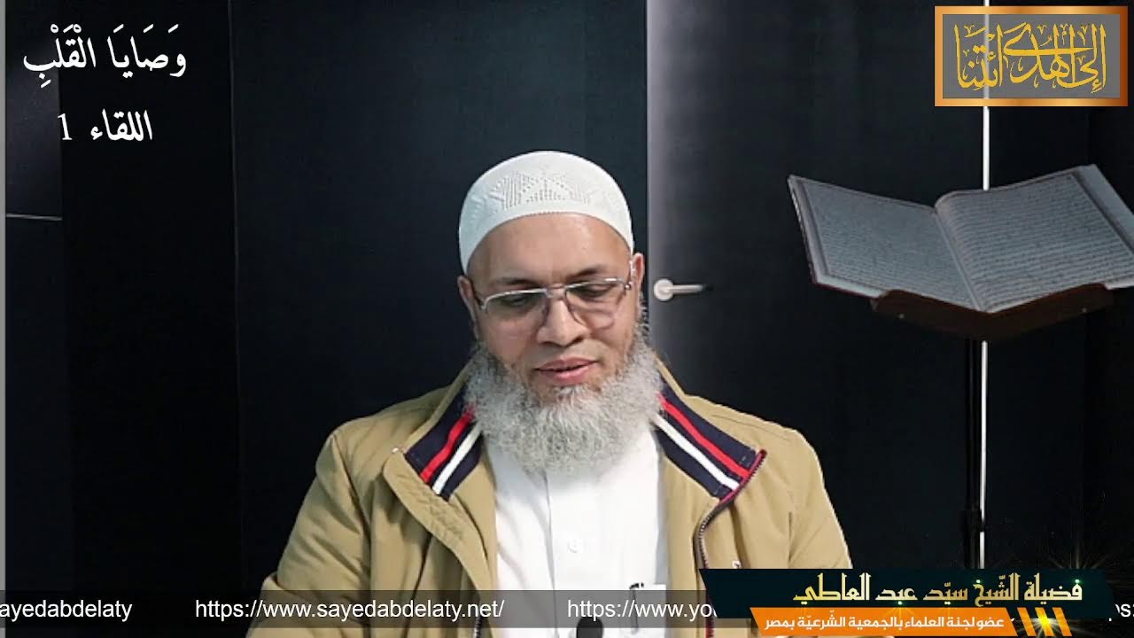 وَصَايَا الْقَلْبِ اللقاء 1