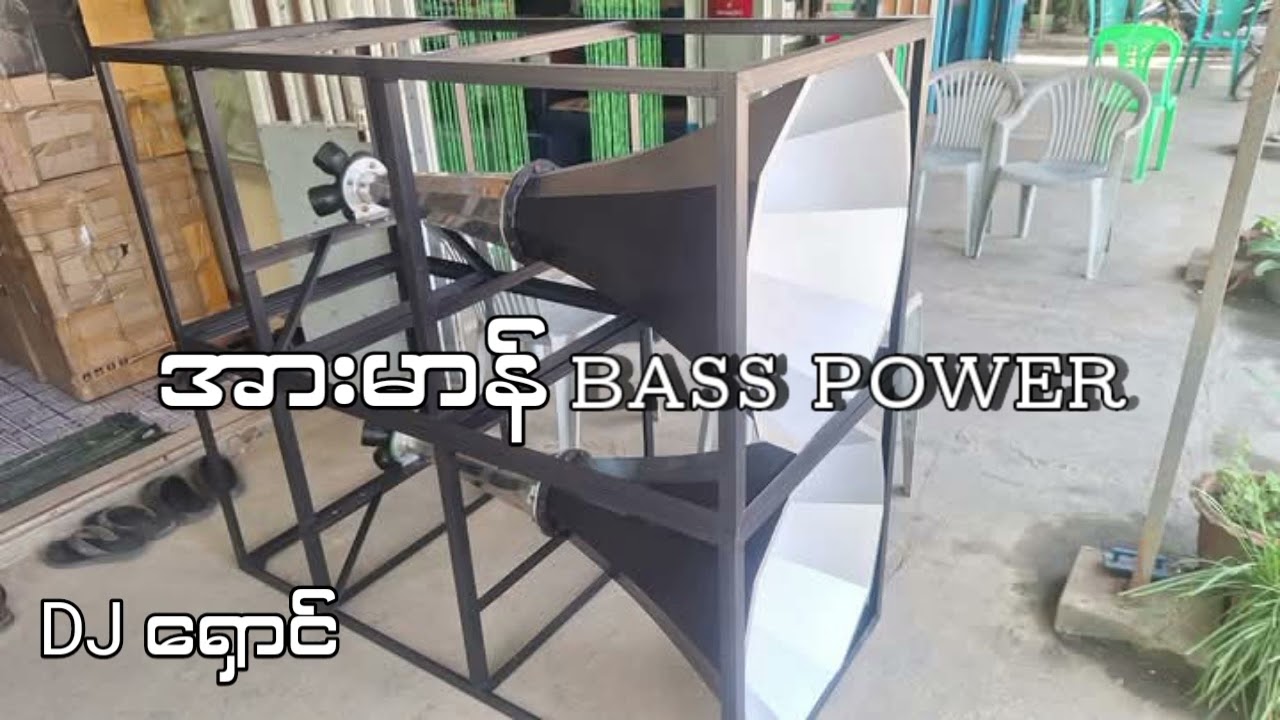 အားမာန် ဖွင်နေတဲ့ bass power ဒေါင်းကြတော့နေယ် ✅✅