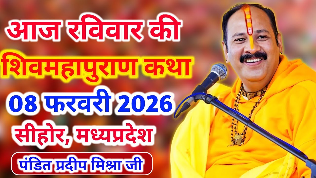 Live 🔴8  फरवरी आज की शिव महापुराण कथा | प्रदीप जी मिश्रा सीहोर वाले | सीहोर, मध्य प्रदेश