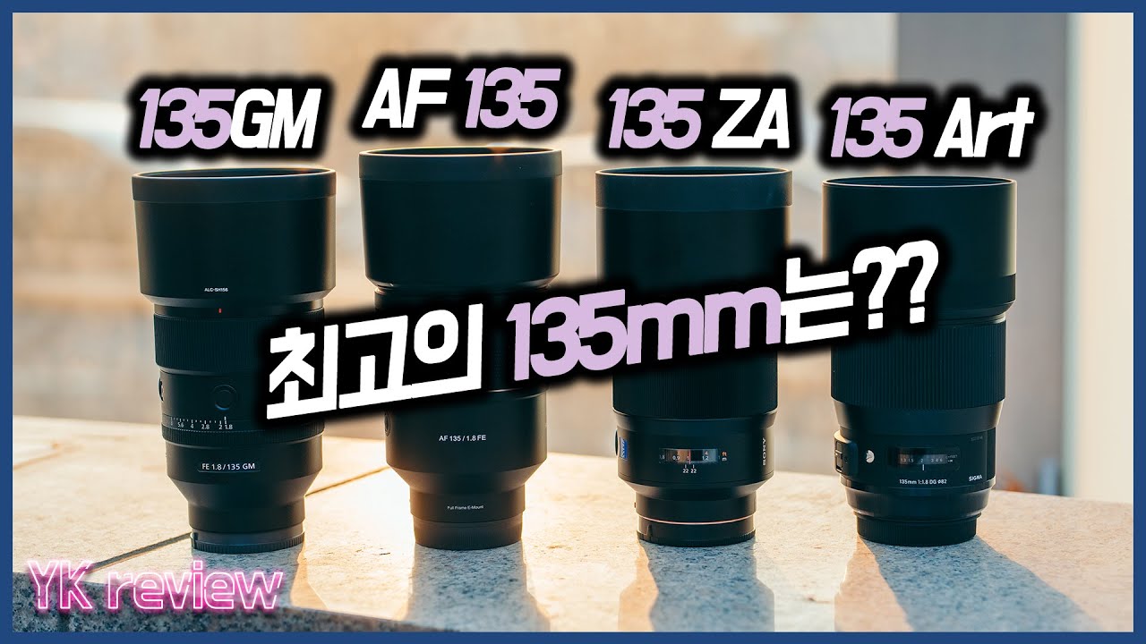 135mm 렌즈 비교! 135GM vs 삼양AF135 vs 135ZA vs 135Art [YK리뷰]