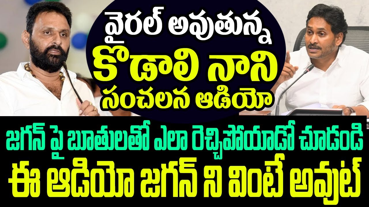 వైరల్ అవుతున్న కొడాలి నాని సంచలన ఆడియో.. జగన్ పై బూతులతో ఎలా రెచ్చిపోయాడో చూడండి I YCP I Kodali Nani