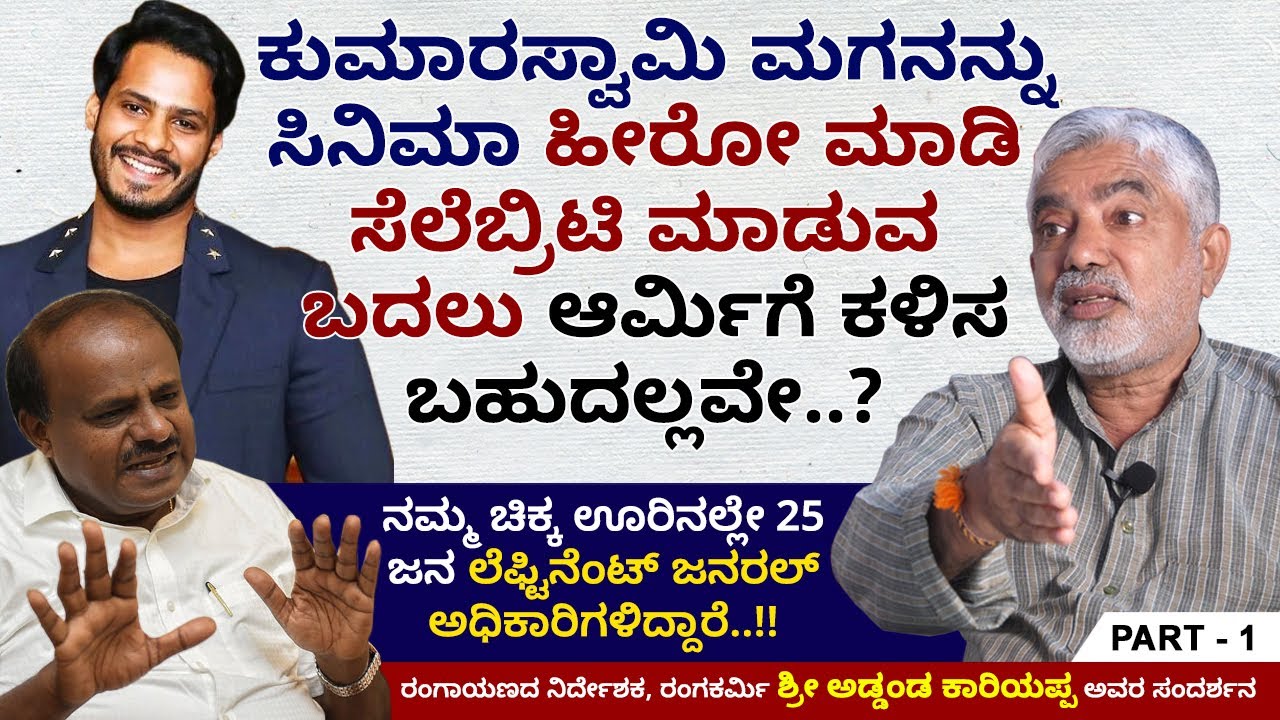 ರಾಹುಲ್ ಗಾಂಧಿ ಪ್ರಧಾನ ಮಂತ್ರಿಯಾದರೆ ನಮ್ಮ ಕಥೆ ಏನು..? | Addanda Cariappa Ep 01