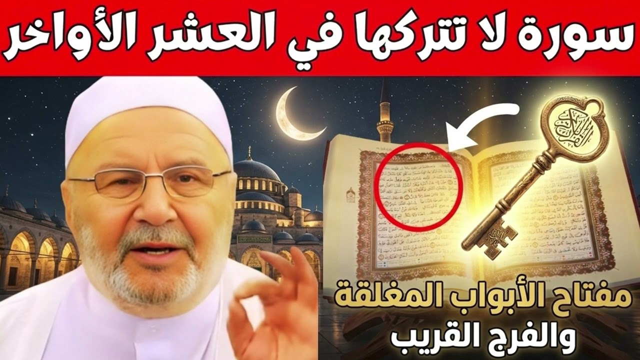 لا تدخل العشر الأواخر من رمضان قبل أن تقرأ هذه السورة | د . محمد راتب النابلسي
