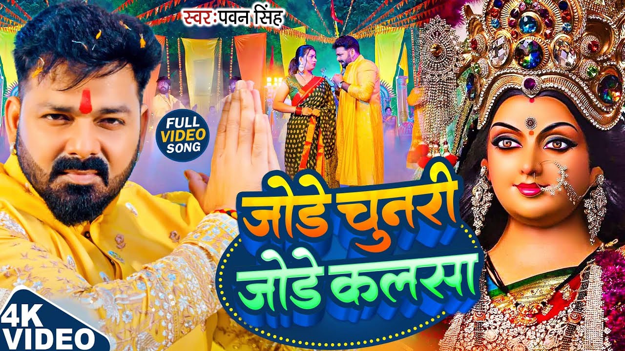 TOP 10 Devi Geet Hits | Pawan Singh Jode Chunri Jode Kalsa | Bhakti Song | जोड़े चुनरी जोड़े कलसा