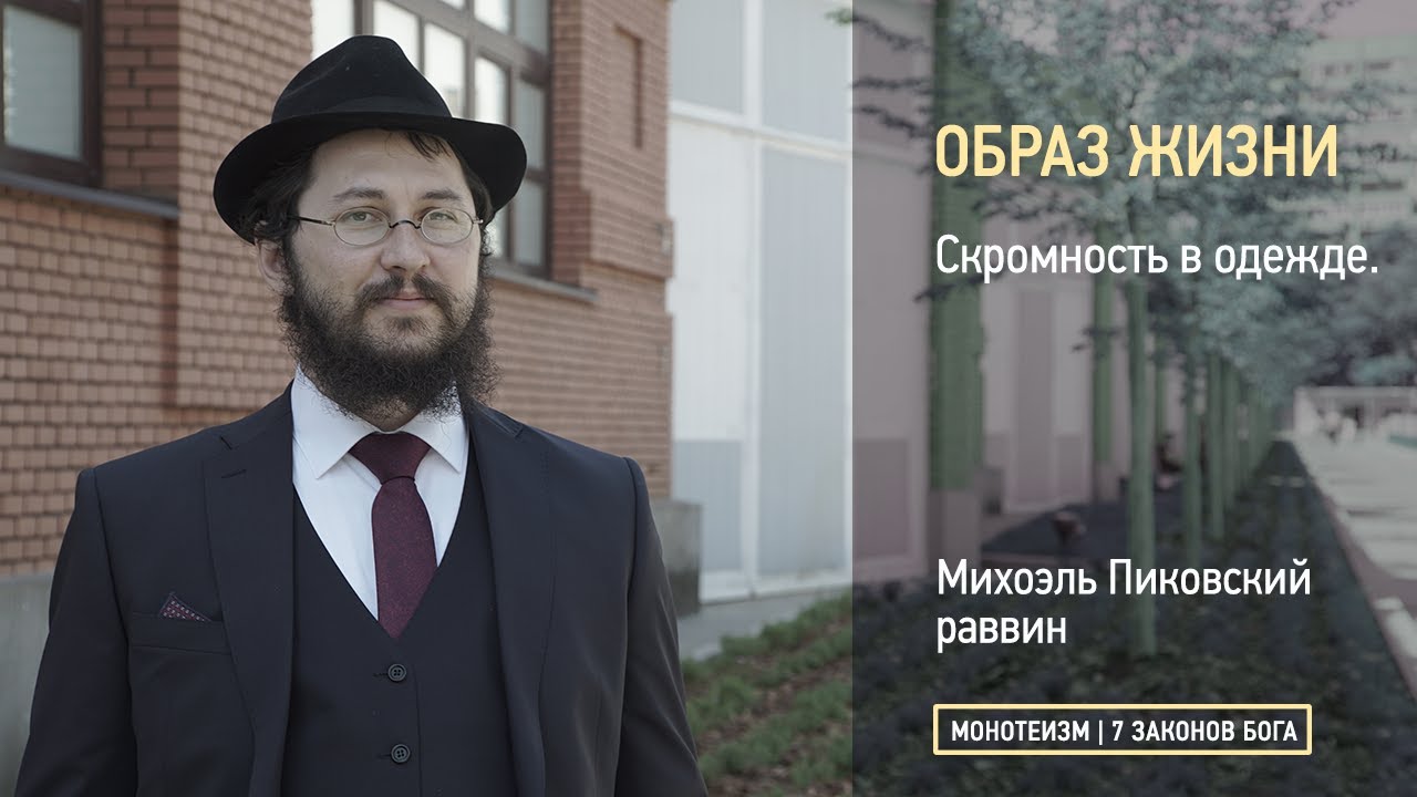 Скромность в одежде.