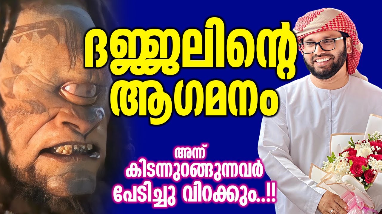 ദജ്ജലിൻ്റെ ആഗമനം അന്ന് കിടന്നുറങ്ങുന്നവർ പേടിച്ചു വിറക്കും..!! | Simsarul Haq Hudawi New Speech