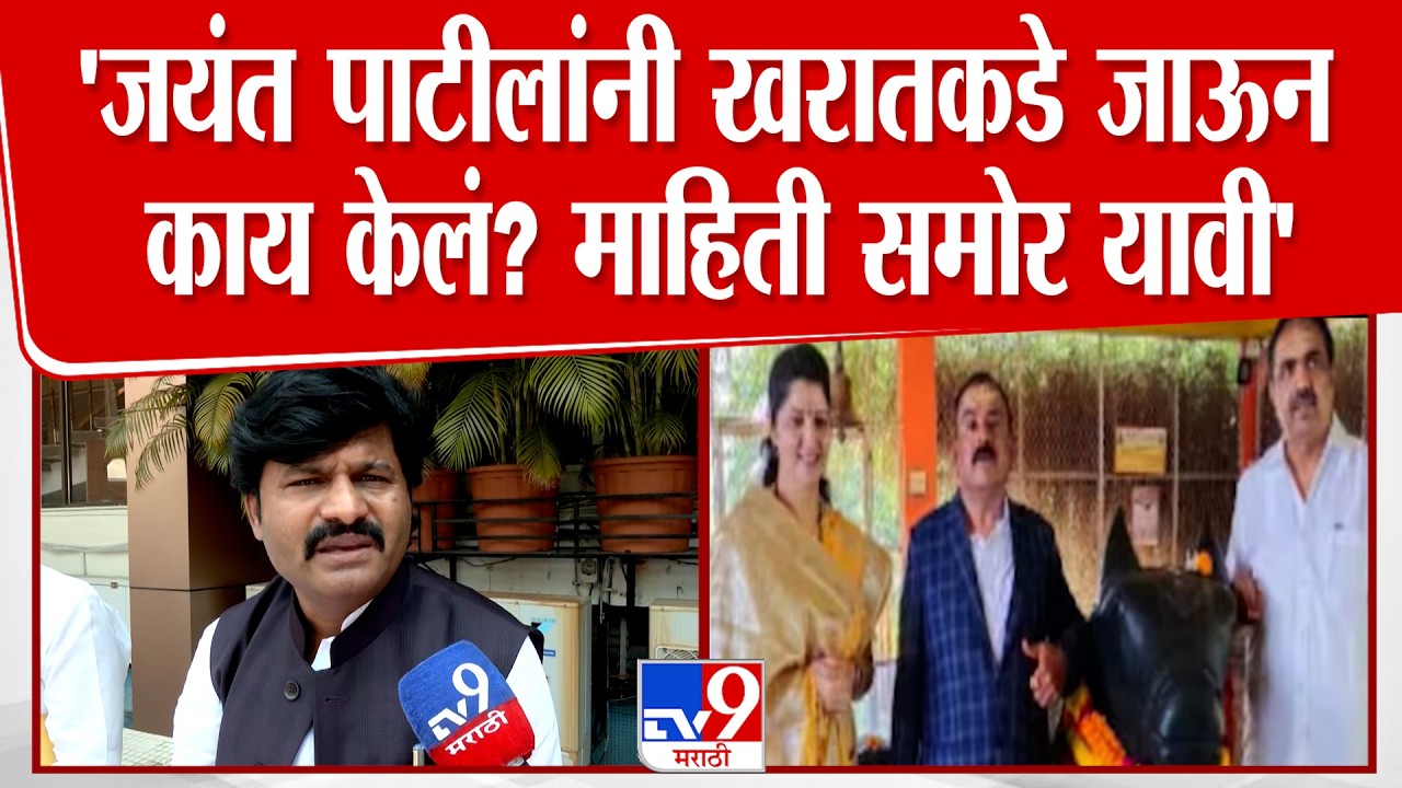 Gopichand Padalkar | 'Jayant Patil यांनी Ashok Kharat यांनी जाऊन काय केलं? माहिती समोर यावी'