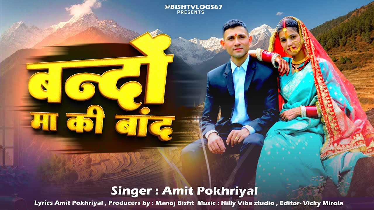 Bandu Ma ki baand ||  Latest Garhwali New Song ||#garhwalinewsong #newdjsong #latestnewsong #pahadi 