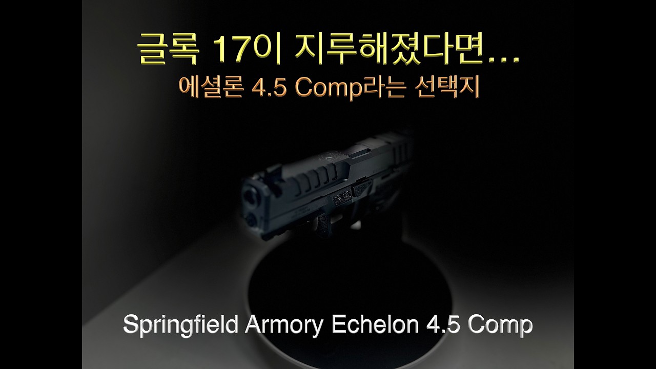 글록 17의 자리를 노릴 수 있을까? 에셜론 4.5 컴프(Comp)