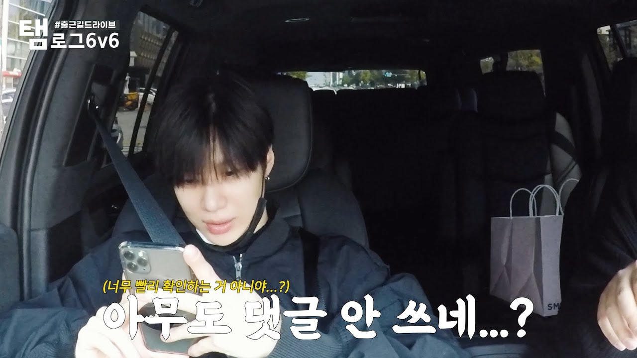 [탬로그 6v6 📹] TAEMIN 태민 #출근길드라이브🚗