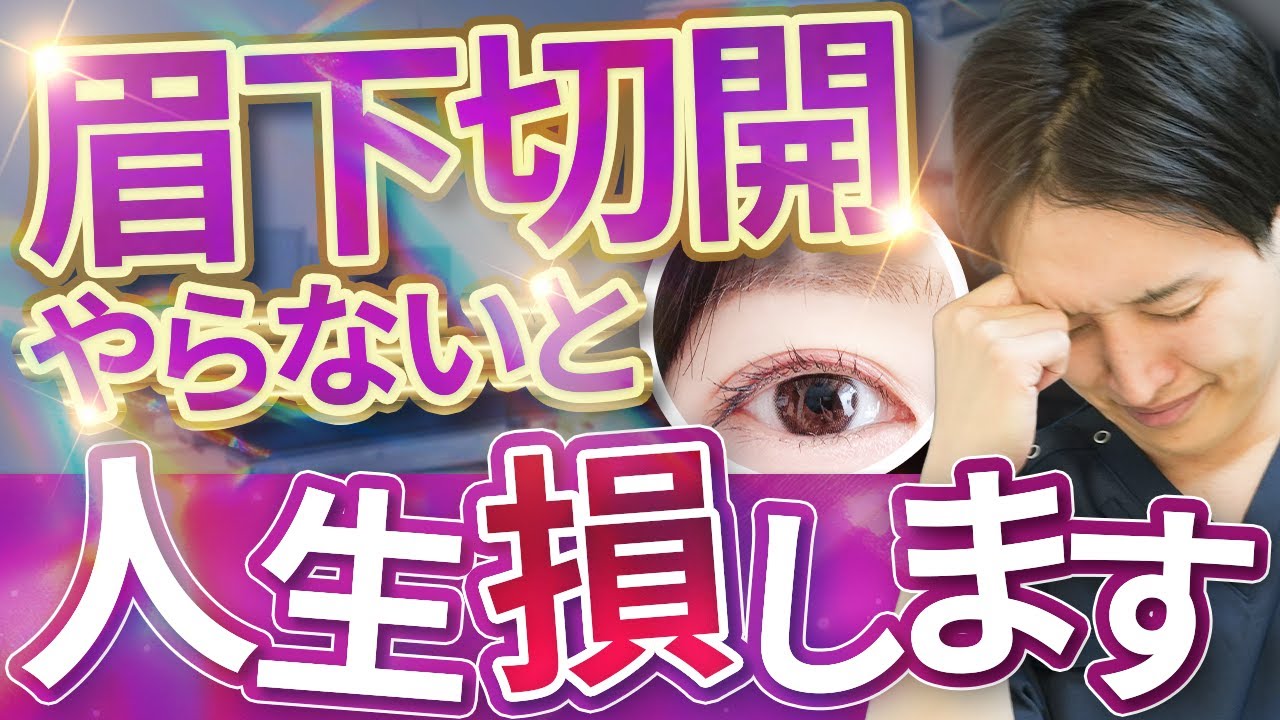 【５分で解説】40代50代が眉下切開しなければいけない理由を皮膚科専門医がお話しします！