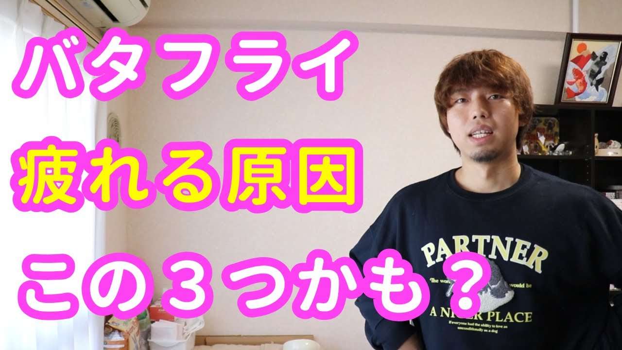 【水泳】バタフライ初心者が疲れる３つの原因