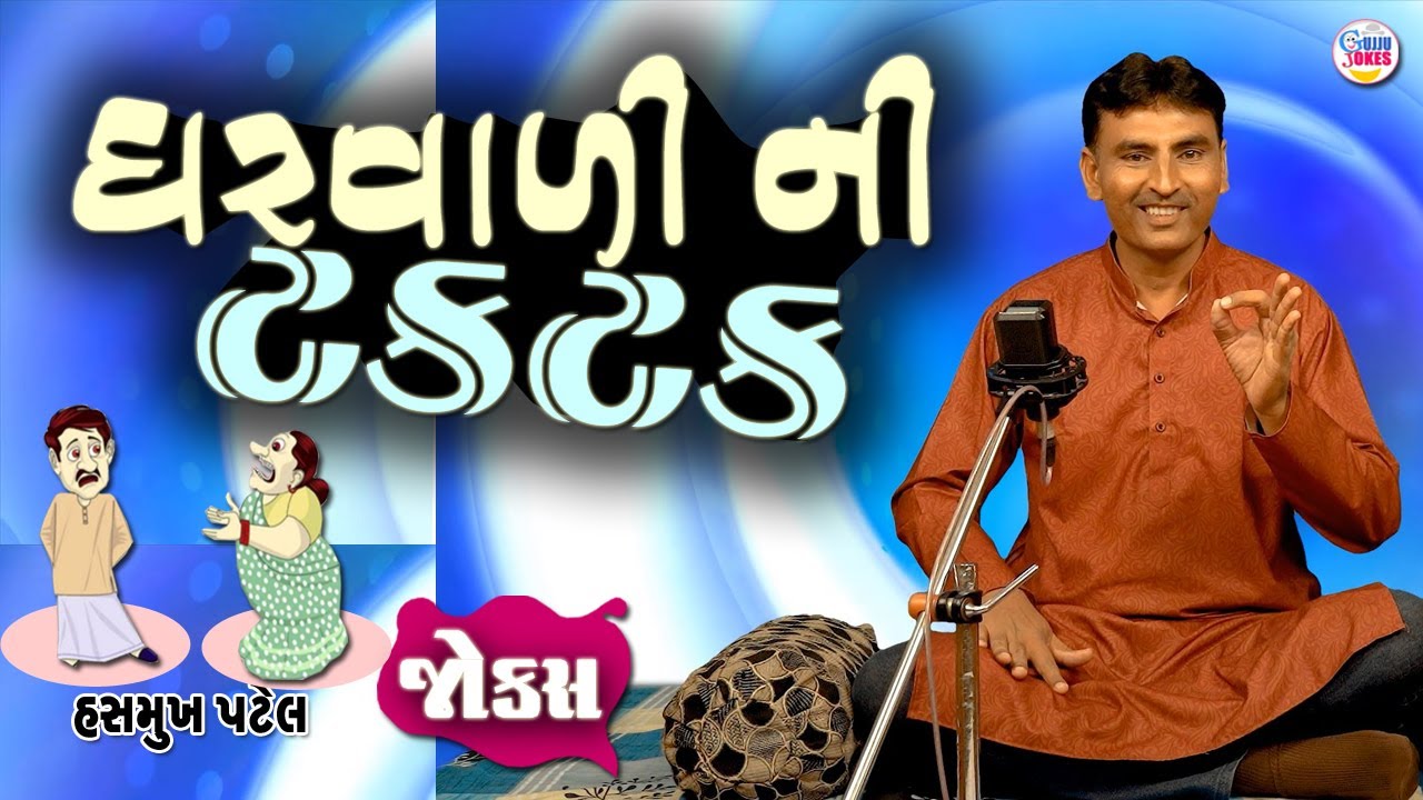 ઘરવાળી ની ટકટક | Gujarati comedy jokes | New comedy 2026
