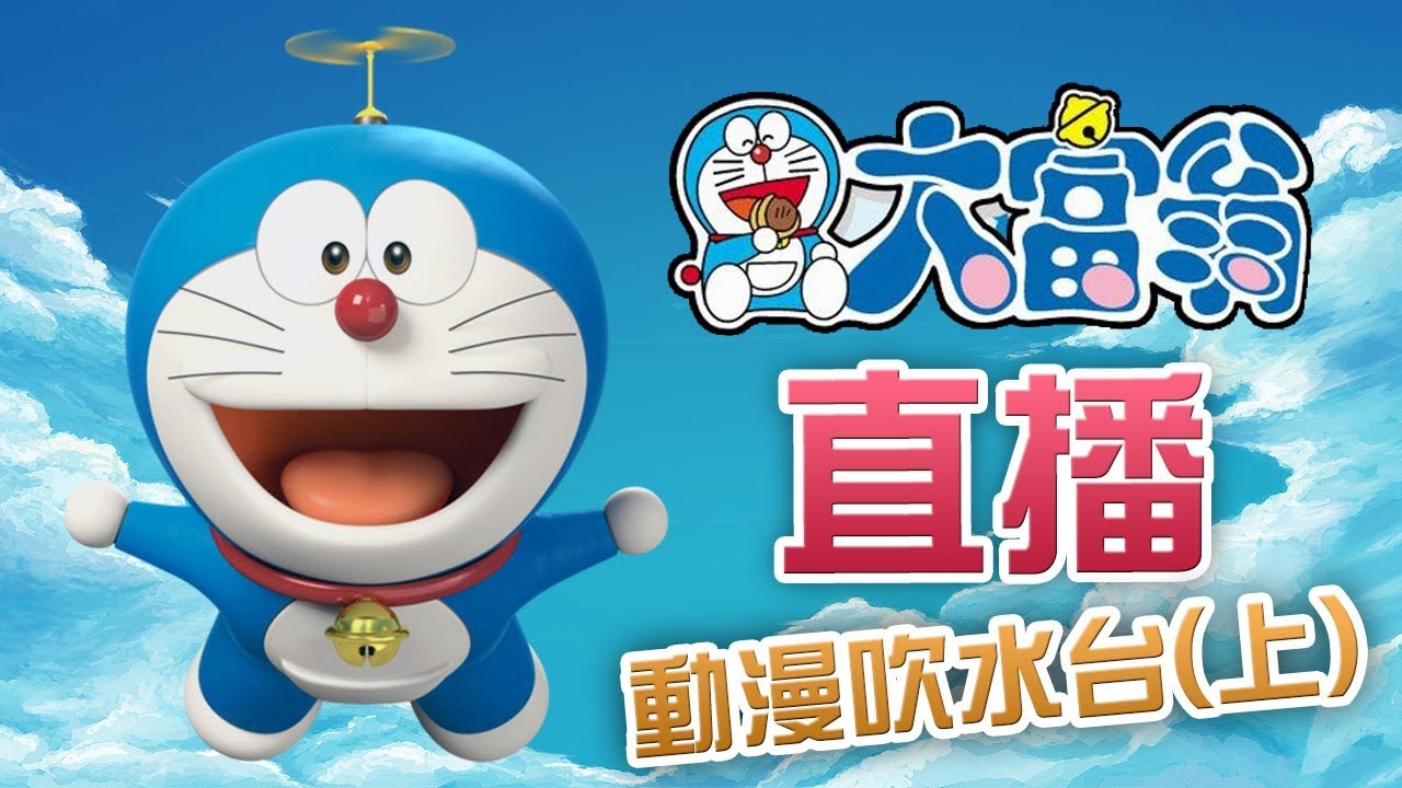 【直播重溫】哆啦A夢大富翁(粵語配音) + 動漫吹水台(上) 注: 遊戲尾段突然停止, 去到最尾最多錢當贏