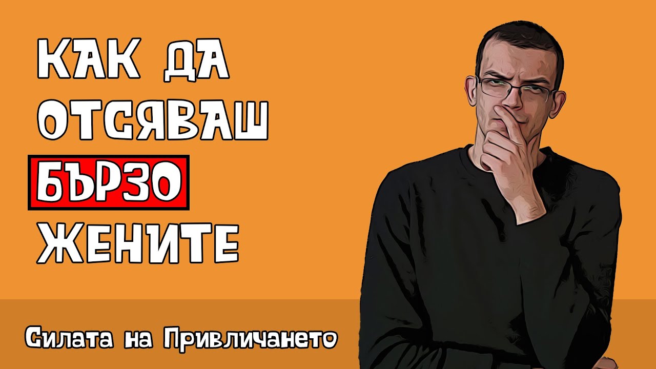 Как да отсяваш бързо жените