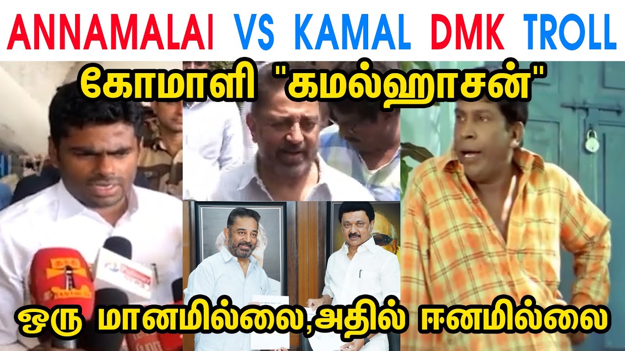 ANNAMALAI VS KAMAL DMK TROLL - ANNAMALAI - MK STALIN - DMK - KAMAL HASSAN - MNM - MODI - TP MEMES