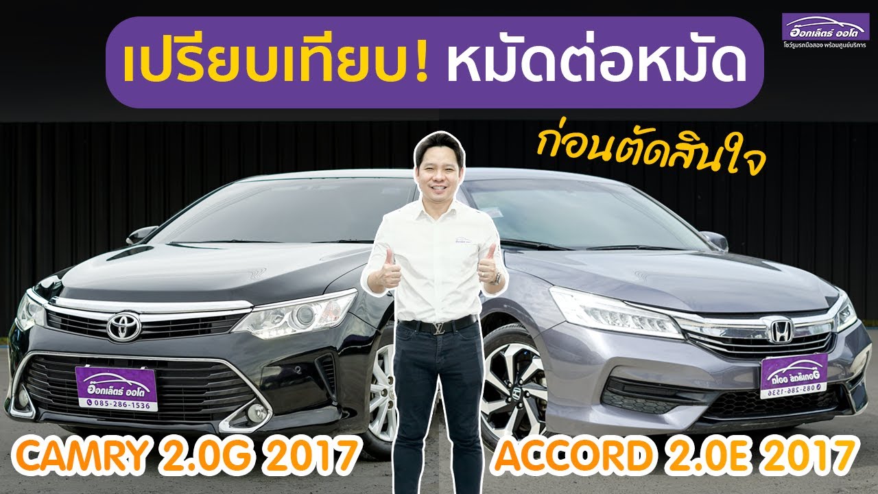 เปรียบเทียบ รถหรูผู้บริหาร Accord 2.0E VS Camry 2.0G ต้องดูก่อนซื้อ! | แกะกล่องส่องรถสวย EP.พิเศษ