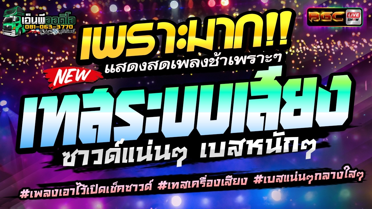 🔥 แสดงสดเพลงช้าเพราะมาก!! #เทสเครื่องเสียง | หนุ่มตี๋ จักรพงษ์ วีสี | รถแห่เอ็นพีออดิโอ บุรีรัมย์