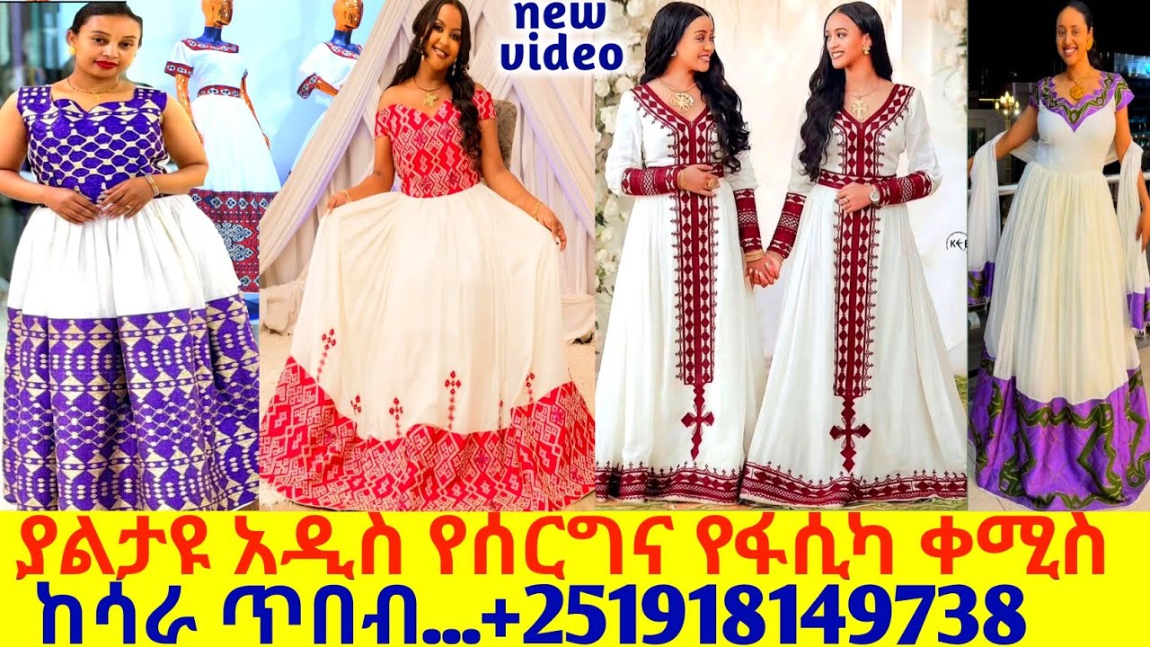 የትም ያልታዩ የሰርግና የፋሲካ የባህል አልባሳትና ዋጋ new design traditional habesha kemis | habesha kemis