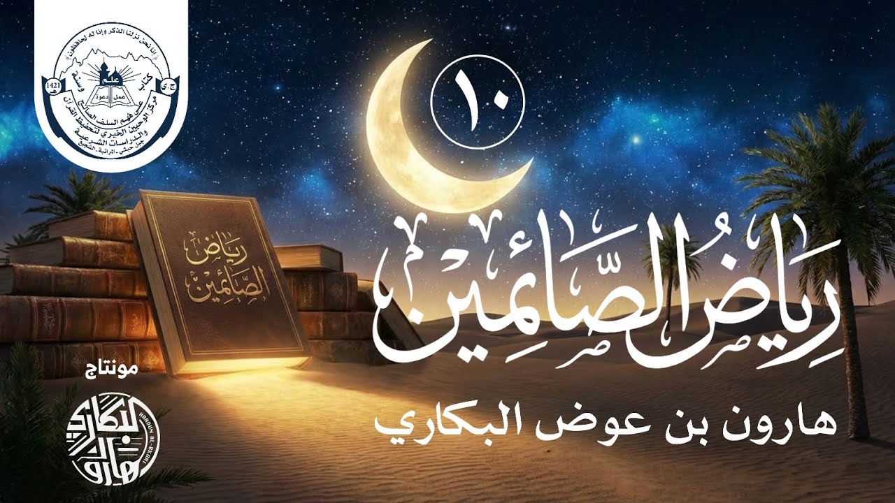 رياض الصائمين | الروضة (10) روضة الفقه | هارون بن عوض البكاري