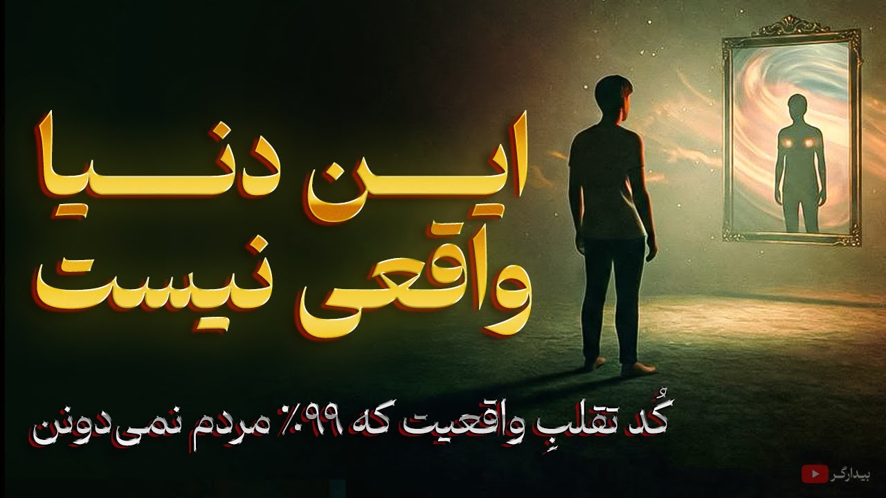 اخطار: دنیا واقعی نیست! (کُد تقلبِ واقعیت که ۹۹٪ مردم نمی‌دونن)