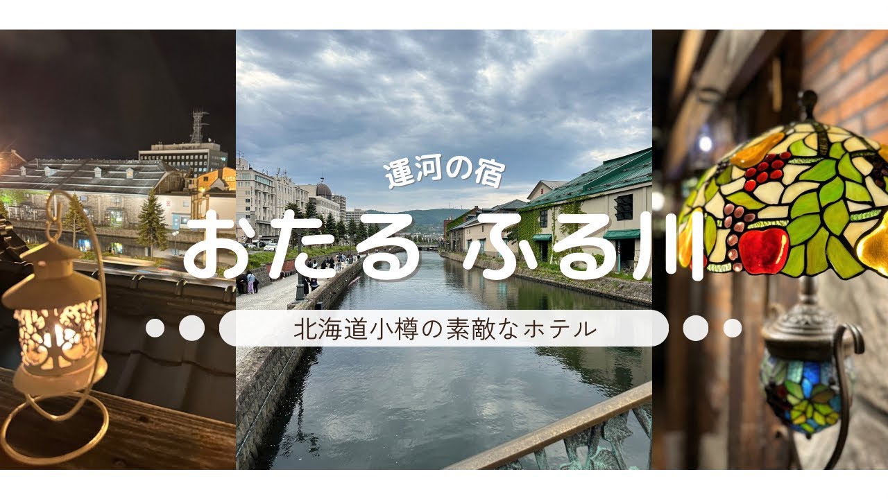 【小樽】運河の宿 おたる ふる川 居心地良い素敵なお宿に泊まりました【北海道】