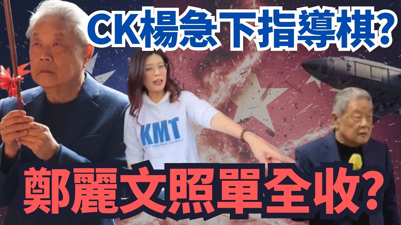 CK楊急對軍購下指導棋？鄭麗文「照單全收」？【頭家來開講 Part3】2026.03.02