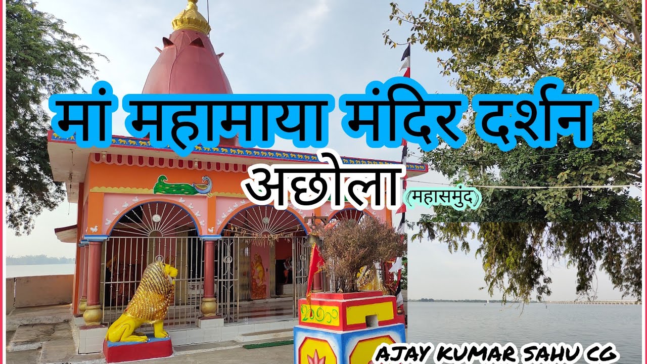MAA MAHAMAYA DARSHAN ACHHOLA ।। मां महामाया दर्शन अछोला ।। AJAY KUMAR SAHU CG
