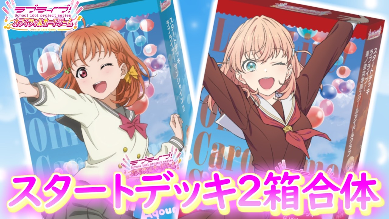 ラブカスタートデッキAqours＆蓮ノ空２箱合体構築＆回し方解説します！【ラブカ解説】