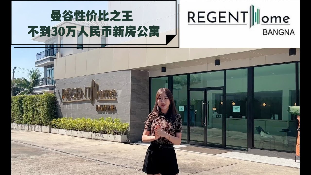 泰國房 ｜曼谷公寓性價比之王Regent Home Bangna 100+萬泰銖上車盤    #regenthome #泰國投資 #泰國公寓 #bangna