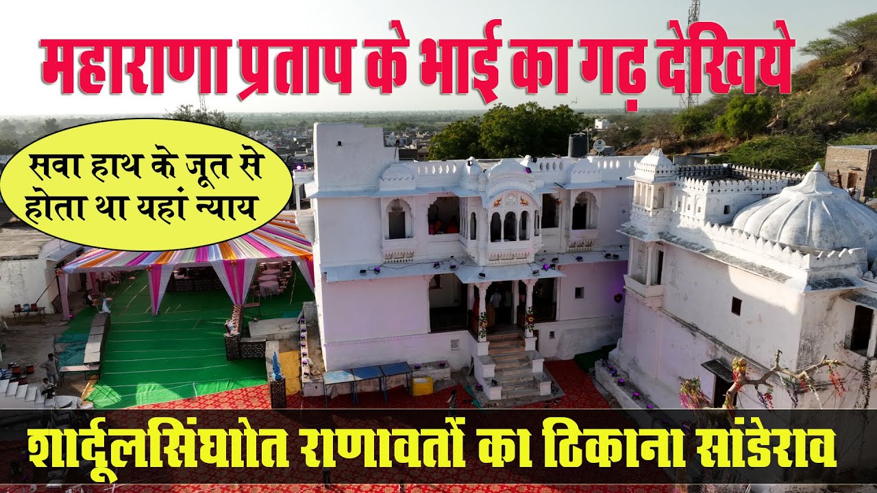 Sanderao History | शार्दूलसिंघोत राणावतों के सांडेराव ठिकाने का इतिहास | Sanderao Fort