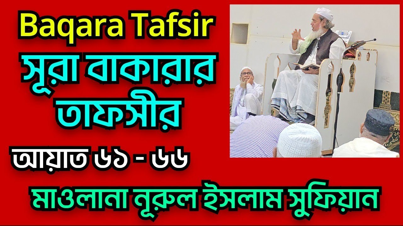 সূরা বাকারা তাফসীর | নুরুল ইসলাম সুফিয়ান | Manjur Hasan