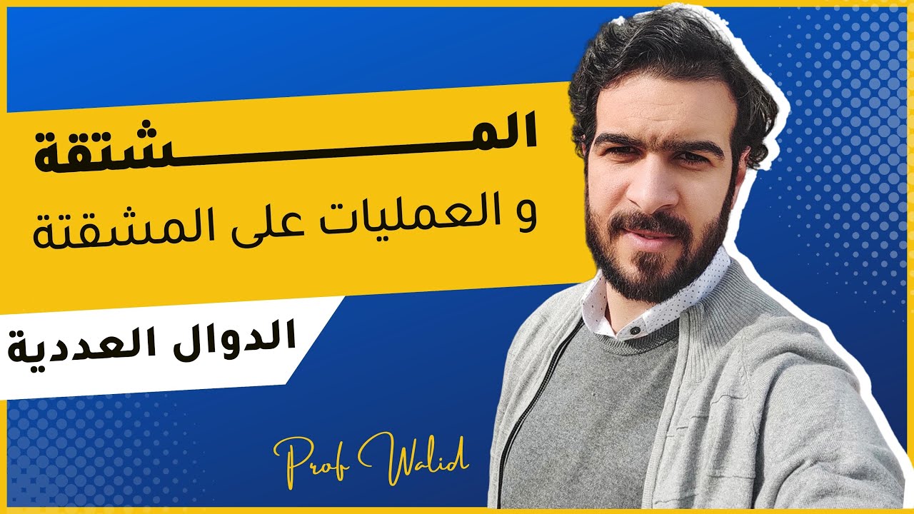 الدوال العددية || الاشتقاقية || المشتقات و العمليات مع امثلة تطبيقية شاملة