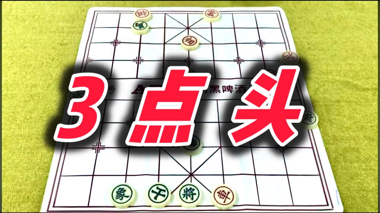 象棋：3点头