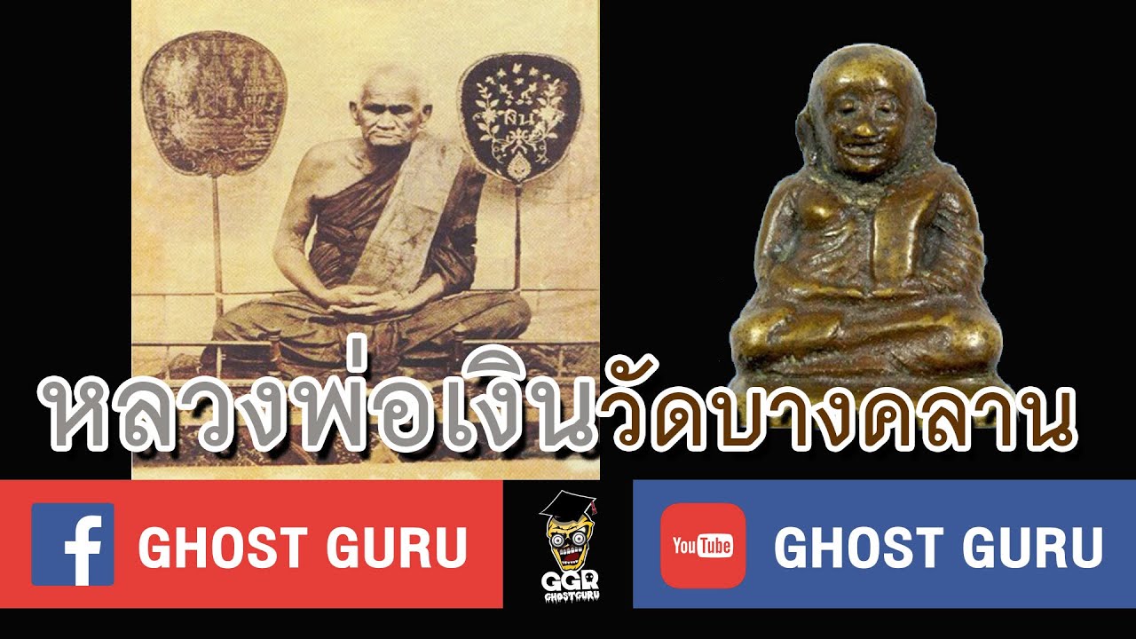 GHOST guru EP150 - หลวงพ่อเงินวัดบางคลาน