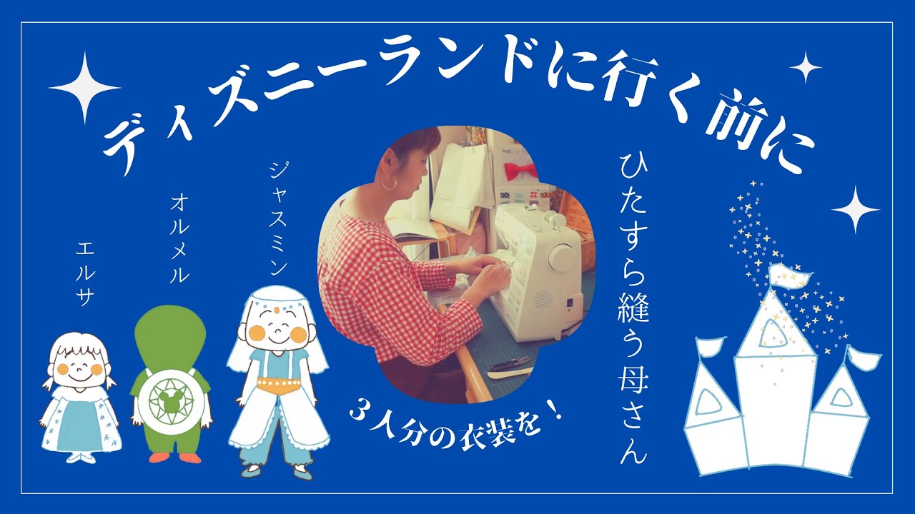 ♕365日手作り服♕ 3人の子供達にディズニー衣装をひたすら縫う母さんの日常【手作りジャスミンドレス■エルサドレス■オルメル着ぐるみ】/おやつは五平餅/夕飯は冷やし中華