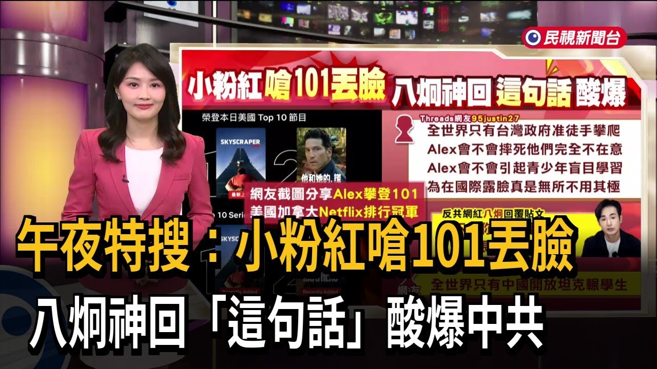 午夜特搜：小粉紅嗆101丟臉  八炯神回「這句話」酸爆中共－民視新聞