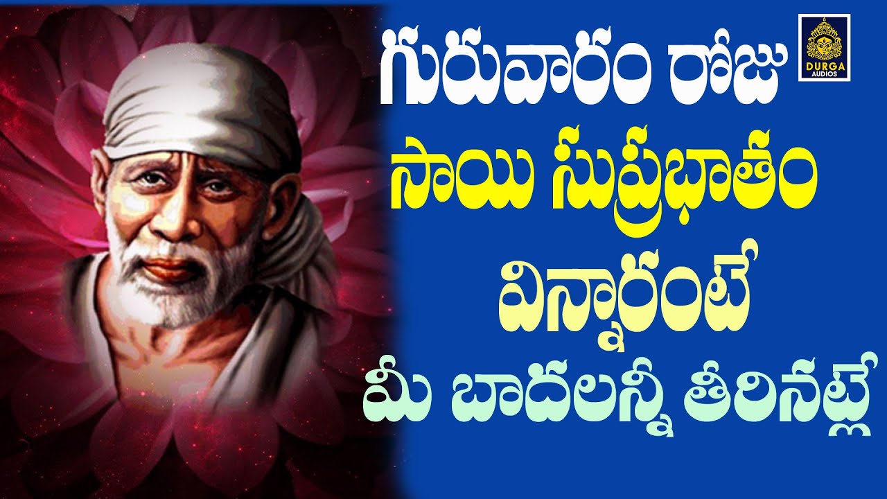 లార్డ్ శ్రీసాయి సుప్రభాతంlసాయి సుప్రభాతంlషిరిడి సాయి సుప్రభాతం lబాబా సుప్రభాతం తెలుగు#SriDurga audio