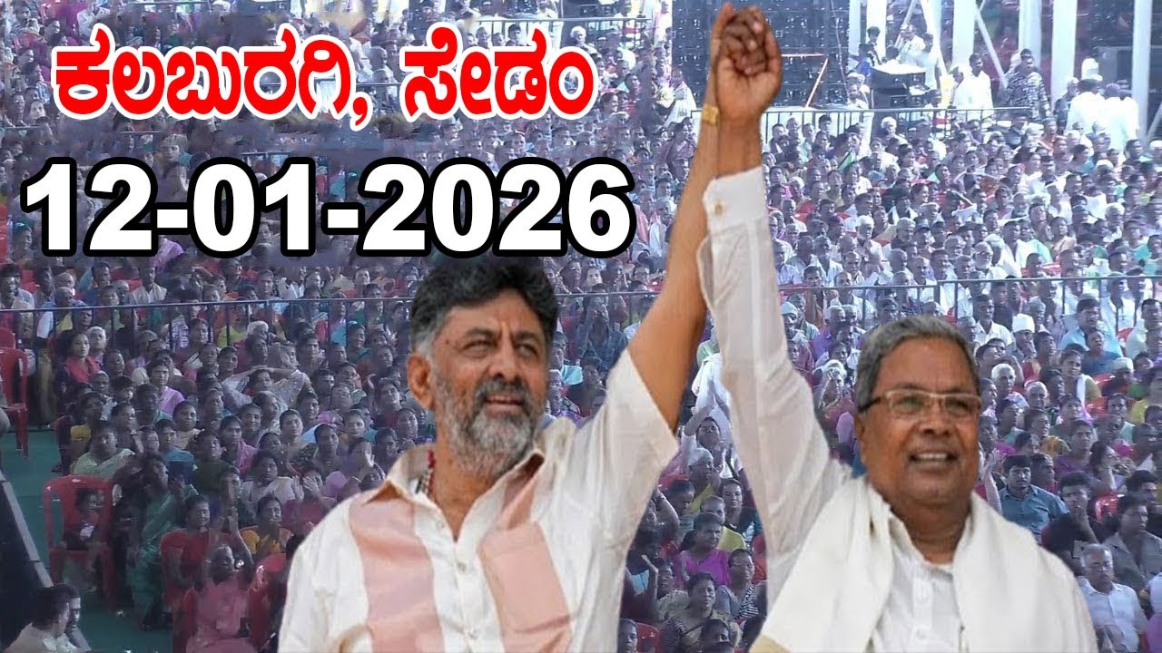Kalaburagi LIVE: CM Siddaramaiah and DCM DK Shivakumar |  Congress Sedam | YOYO Kannada News