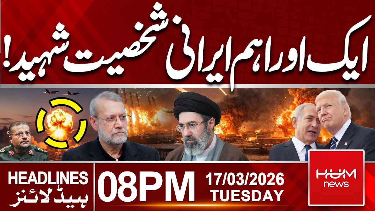 Ali Larijani Martyred in Attack? | 08 PM Headlines | Hum News | Pakistan